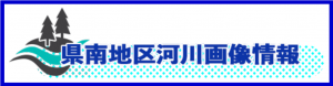 県南地区河川画像情報