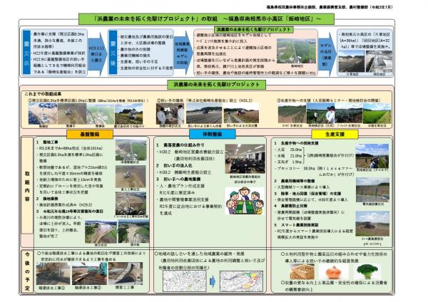 「浜農業の未来を拓く先駆けプロジェクト」の取組～福島県南相馬市小高区「飯崎地区」～