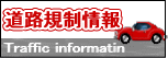 道路規制情報のホームページ