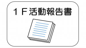 （福島第一原子力発電所　活動報告書）