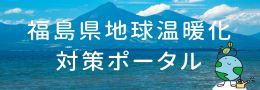 「福島県地球温暖化対策ポータル」バナー画像