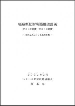 福島県知財戦略推進計画