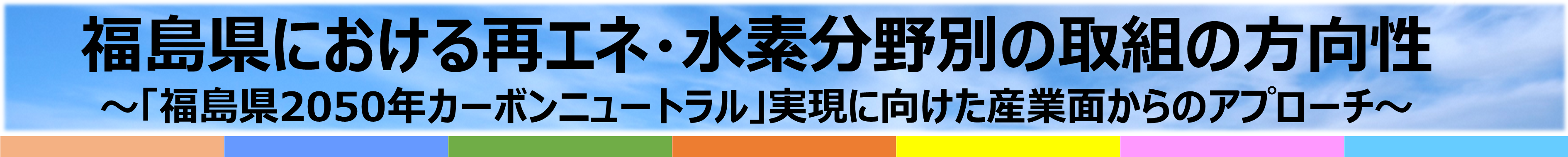 再エネ・水素分野別取組の方向性