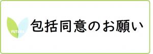 包括同意のお願い