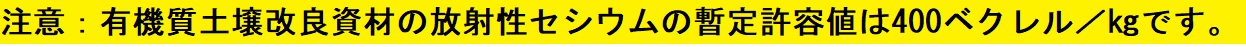 有機質土壌改良資材の放射性セシウムの暫定許容値はキログラムあたり４００ベクレルです