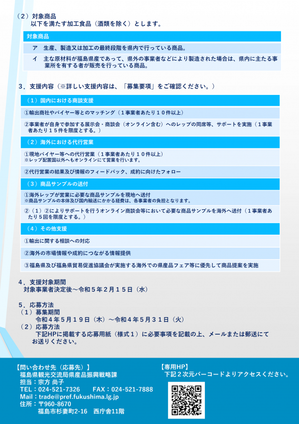 ふくしま県産食品輸出コーディネーター活用事業