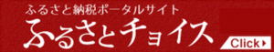 ふるさとチョイスのバナー