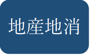 地産地消