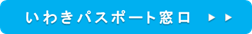 いわきパスポート窓口