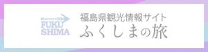 福島県観光情報サイト　ふくしまの旅