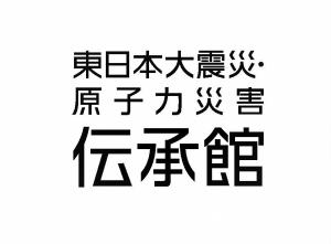 東日本大震災・原子力災害伝承館