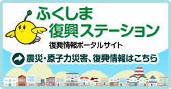 「ふくしま復興ステーション」