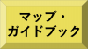 マップ・ガイドマップ