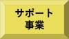 サポート事業