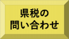 県税の問い合わせ