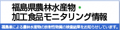 福島県農林水産物・加工食品モニタリング情報