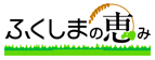 ふくしまの恵み