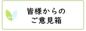 皆様からのご意見箱