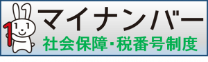 マイナンバー