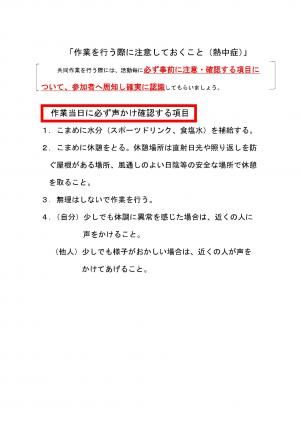 作業当日に必ず声かけ確認する項目熱中症