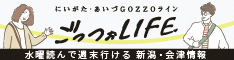 にいがた・あいづGOZZOライン ごっつぉLIFE