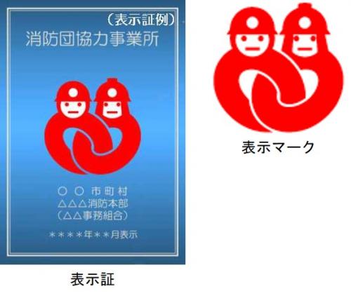 消防団協力事業所表示証及び表示マーク