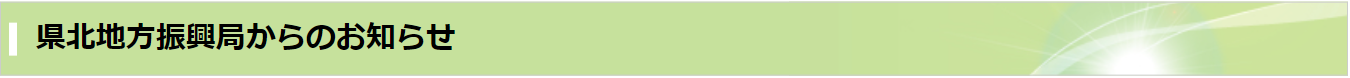 県北地方振興局からのお知らせ