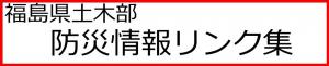 福島県土木部防災情報リンク集