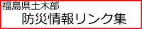 福島県土木部防災情報リンク集のバナー