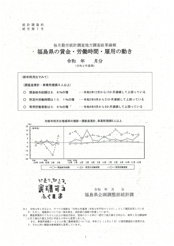 毎月勤労統計調査地方調査結果