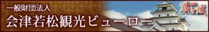 会津若松観光ビューロー