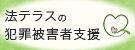 法テラスの犯罪被害者支援バナー