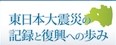 東日本大震災復興への歩み