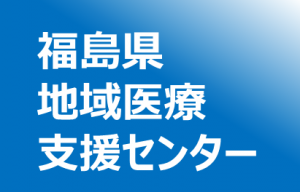 地域医療支援センター