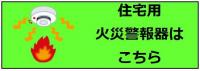 住宅用火災警報器のリンク