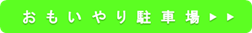 おもいやり駐車場