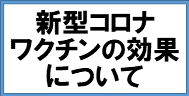 新型コロナワクチンの効果について