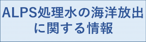 ALPS処理水の海洋放出に関する情報