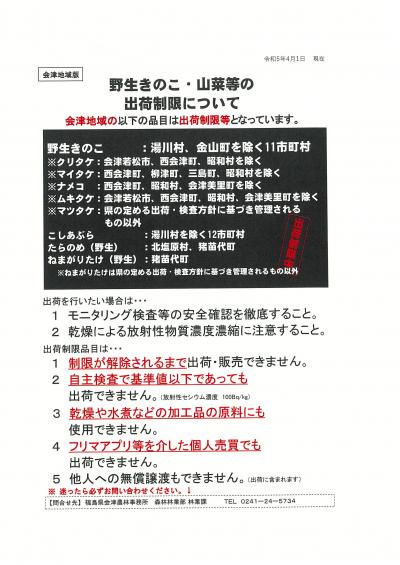 出荷制限注意喚起チラシ(令和5年4月1日現在)