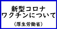 新型コロナワクチンについて（厚生労働省へのリンク）