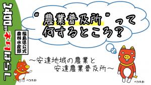 農業普及所って何するところ？