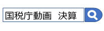 検索バー画像　国税庁動画　決算