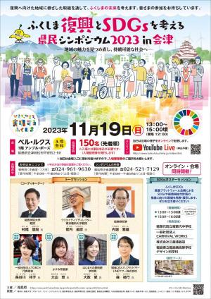 ふくしま復興とＳＤＧｓを考える県民シンポジウム２０２３in会津（チラシ）