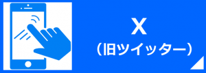 エックス（旧ツイッター）