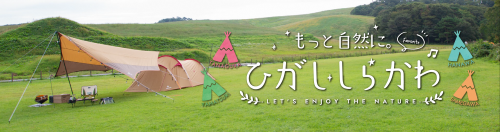 もっと自然に。ひがししらかわ（東白川郡キャンプ場発信事業）