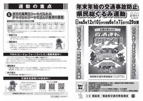 年末年始の交通事故防止県民総ぐるみ運動実施要綱普及版　表面