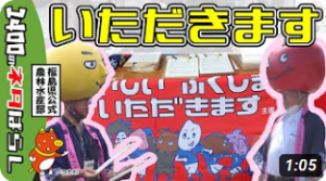 県中地方「おいしい　ふくしま　いただきます！」キャンペーン