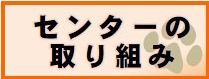 センターの取り組み