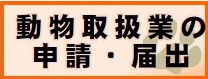 動物取扱業の申請・届出