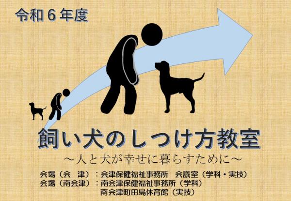 令和６年度飼い犬のしつけ方教室案内